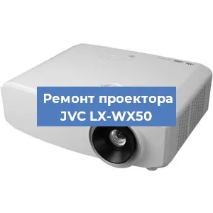 Ремонт проектора JVC LX-WX50 в Перми